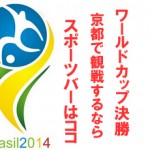 W杯ワールドカップ決勝 京都で観戦出来るスポーツバーはココ!