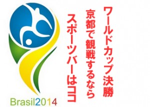 W杯ワールドカップ決勝 京都で観戦出来るスポーツバーはココ！