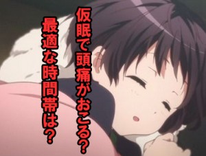 仮眠で頭痛・片頭痛が起こる？最適な時間帯を調べてみました