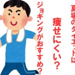 夏場はダイエットは痩せにくい？ジョギングがおすすめ！？