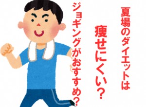 夏場はダイエットは痩せにくい？ジョギングがおすすめ！？