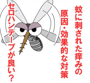蚊に刺された痒みの原因や効果的な対処は？セロハンテープとマニキュア液が良い？