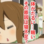 体が何だかだるい!そして眠いその原因は?寝不足?