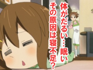 体が何だかだるい！そして眠いその原因は？寝不足？