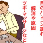 目のパソコン疲れを解消!原因やツボ・マッサージなどを調べてみた