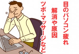 目のパソコン疲れを解消！原因やツボ・マッサージなどを調べてみた