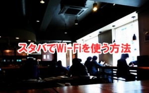 スタバ(スターバックス)でWi-Fi(ワイファイ)を使う方法(パソコン・iPhone)