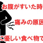 お腹がすいたなぁ~あれ?お腹が痛いぞ原因は何?お腹に優しい食べ物で対策など