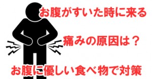 お腹がすいたなぁ～あれ？お腹が痛いぞ原因は何？お腹に優しい食べ物で対策など
