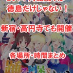 2014 阿波踊りは徳島だけじゃない!新宿・高円寺でも開催!各場所・時間まとめ