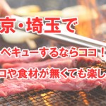 東京や埼玉でバーベキュー(BBQ)ならココ！コンロ・食材・レシピ不要で楽しめますッ！