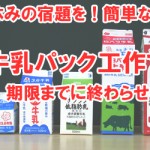 【簡単】夏休みの宿題が終わらないと言う前に!牛乳パック工作で期限までに終わらせる!【動画あり】