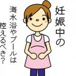 妊娠中の海水浴やプールは控えるべき!?感染症の危険がある?