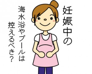妊娠中の海水浴やプールは控えるべき！？感染症の危険がある？