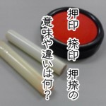 押印、捺印、押捺の意味や違いと使い方を調べてみた。