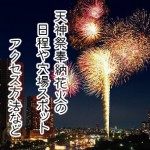 天神祭奉納花火2014年の日程と穴場でスポットならここで決まり