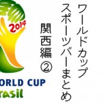 W杯 決勝戦などワールドカップが観戦出来るバー【関西編2】
