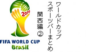 W杯 決勝戦などワールドカップが観戦出来るバー【関西編2】
