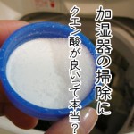 加湿器を掃除する時はクエン酸がいいって本当!?
