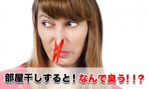 洗濯物を部屋干しをした時の臭いの原因は？対策方法は！？