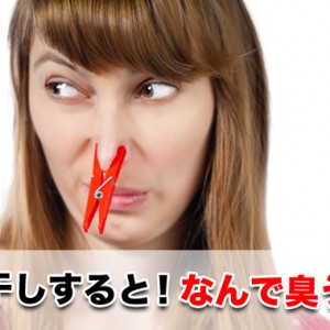 洗濯物を部屋干しをした時の臭いの原因は?対策方法は!?