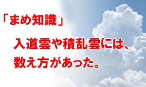 【まめ知識】入道雲や積乱雲には数え方があった！違いなども調べてみた