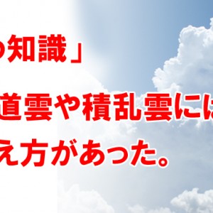 【まめ知識】入道雲や積乱雲には数え方があった!違いなども調べてみた