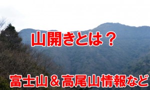 山開きとは何？2014年の富士山や各地の山開き情報