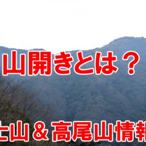 山開きとは何?2014年の富士山や各地の山開き情報