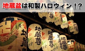 地蔵盆とは？和製ハロウィン？京都が発祥の地とされる由来や歴史など