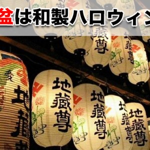 地蔵盆とは?和製ハロウィン?京都が発祥の地とされる由来や歴史など