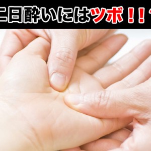 二日酔いにはコレ!飲み薬(ドリンク)よりツボのほうが予防になる?食事・改善方法