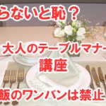 知らないと恥?ライス(ご飯)のワンバンは禁止!大人のテーブルマナー講座【動画あり】