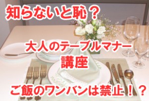 知らないと恥？ライス（ご飯）のワンバンは禁止！大人のテーブルマナー講座【動画あり】