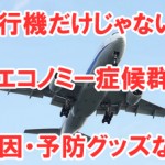 エコノミー症候群は飛行機だけじゃない!?症状や原因そして予防グッズなど