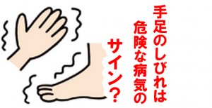 手足の痺れ（しびれ）は危険な病気のサイン！？原因など
