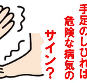 手足の痺れ（しびれ）は危険な病気のサイン！？原因など