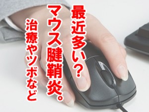 最近多いとされるマウス腱鞘炎とは?ヒドイ場合はサポーターも必要に！治療や治し方など