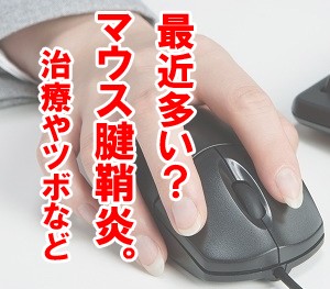 最近多いとされるマウス腱鞘炎とは?ヒドイ場合はサポーターも必要に!治療や治し方など
