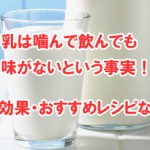 牛乳は噛んで飲んでも意味がないという事実!?効果はいかに