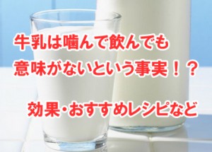 牛乳は噛んで飲んでも意味がないという事実！？効果はいかに