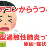 エアコンからうつる病気?夏型過敏性肺炎ってなに?原因・症状など