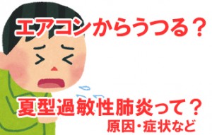 エアコンからうつる病気？夏型過敏性肺炎ってなに？原因・症状など