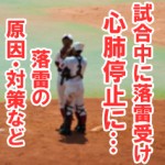 試合中（高校野球）に落雷受け心肺停止に｜原因や対策を知っておく！