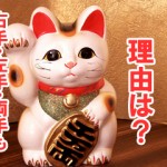 招き猫(まねきねこ)を置く理由|右手・左手・両手もあった!