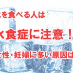 氷を食べる人は氷食症にご注意!妊婦に多く鉄分不足やストレスが原因か!?