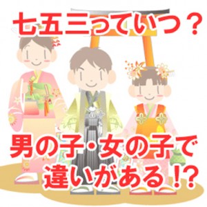 七五三の時期はいつ？男の子・女の子で違う？着物のレンタルなど