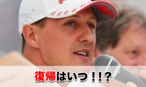 シューマッハ退院！気になる復帰の日はいつ？コメントは？関係者が現状を語った