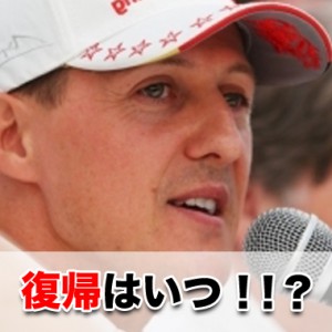 シューマッハ退院!気になる復帰の日はいつ?コメントは?関係者が現状を語った