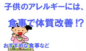 アレルギー（子供）体質改善は食事で克服できる！？